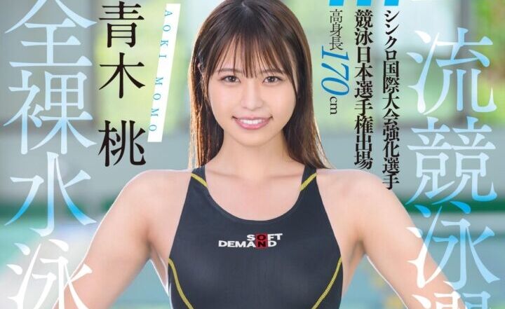 SODstar8月デビュー女優「青木桃」情報解禁！一流競泳選手のアスリートAV転身！！