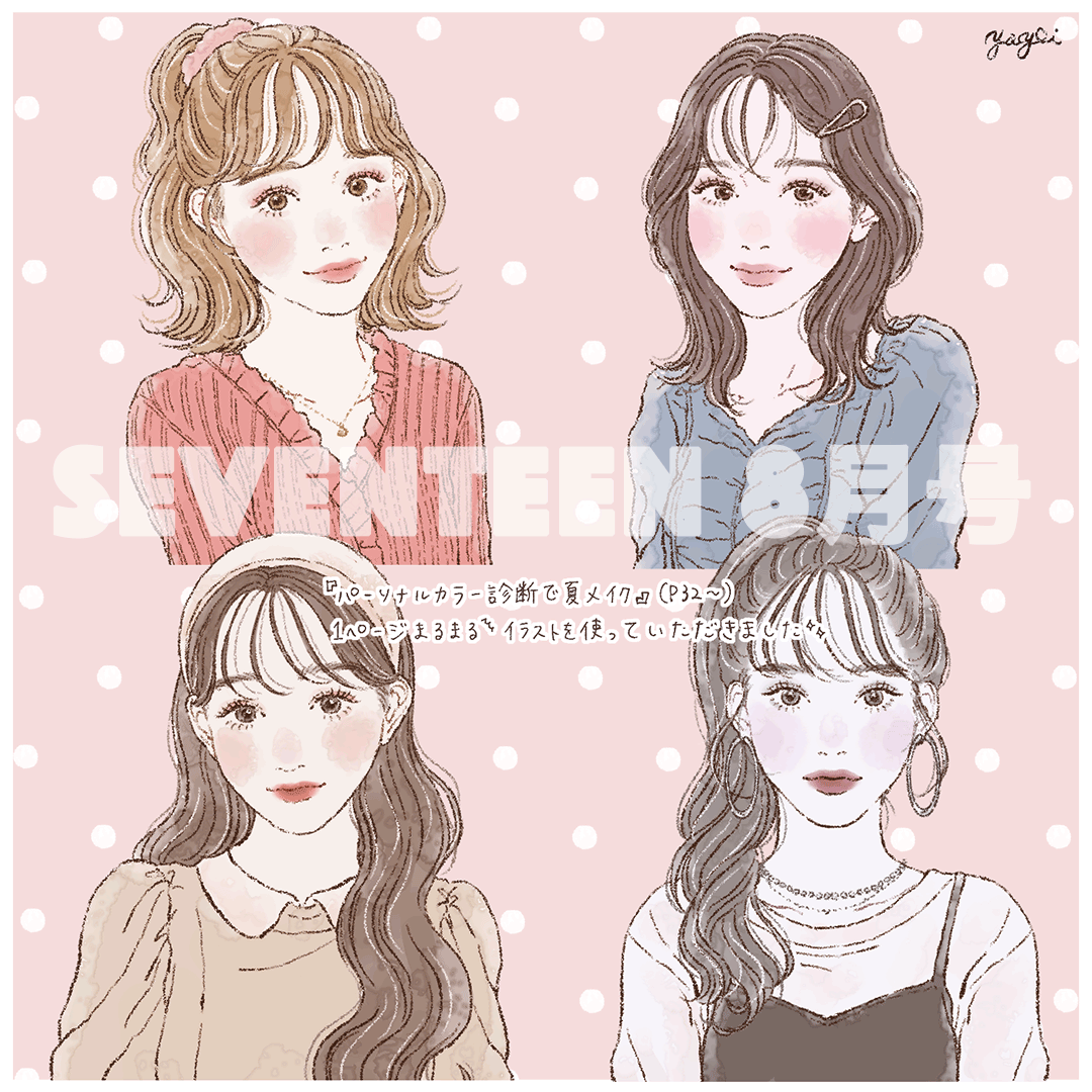 Seventeen 8月号 ガールズイラストレーターやよいのブログ Powered By ライブドアブログ