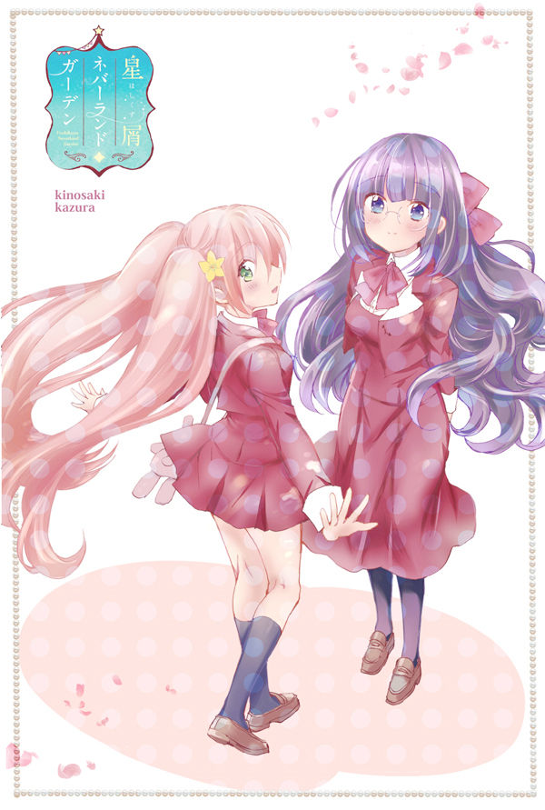 星屑ネバーランドガーデン電子書籍３巻配信開始です