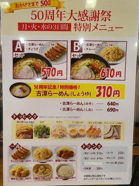 創業50周年 ラーメン古澤堺高島屋店 堺市堺区 体が重いと書いてたいじゅうと読む