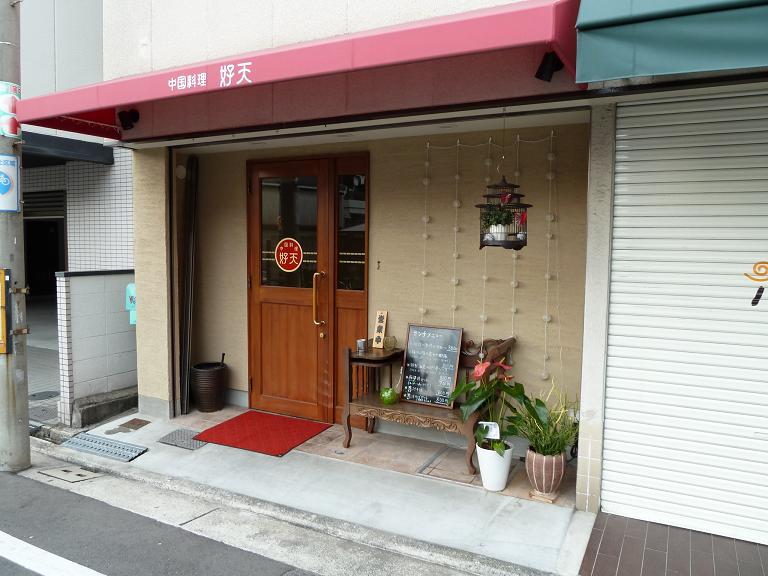 おしゃれな 中華でランチ 好天 堺市堺区 体が重いと書いてたいじゅうと読む