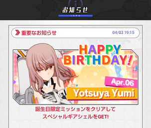 アリス ギア アイギス 四谷ゆみさんの誕生日ミッションが18年4月6日限定で開催 家庭用ゲームのプレイ日記のようなblog アリス ギア アイギス 四谷ゆみさんの誕生日ミッションが18年4月6日限定で開催 家庭用ゲームのプレイ日記のようなblog