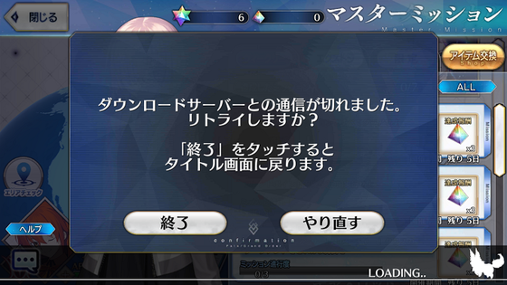 【FGO】Android端末でマスターミッションが開けない不具合（？）は回線を切り替える事で直る！っぽい