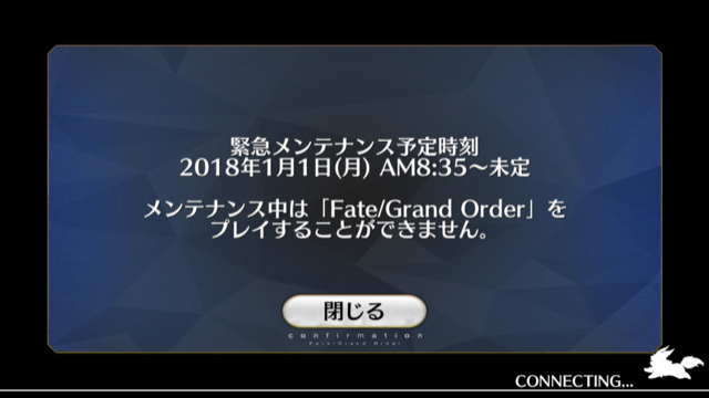 Fgo 18年1月1日早々からメンテ祭り 8時35分から緊急メンテナンス 家庭用ゲームのプレイ日記のようなblog