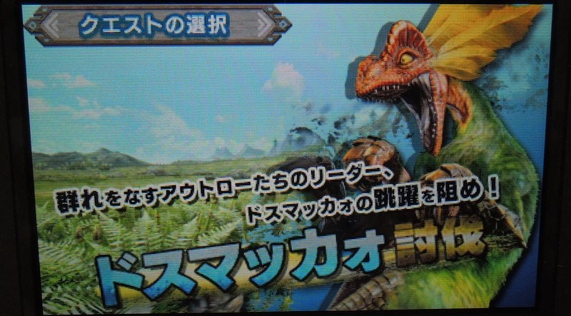 Mhクロス モンハンクロス体験版の初級 ドスマッカォの討伐 をプレイ 家庭用ゲームのプレイ日記のようなblog