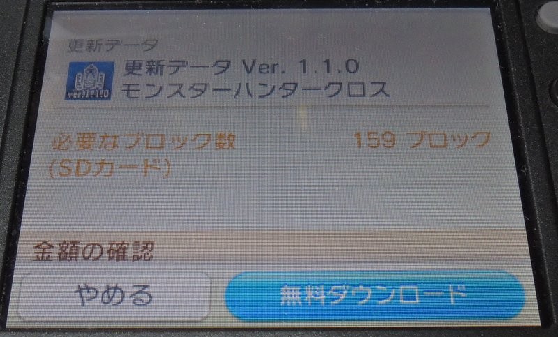 Mhクロス エラーコード 002 01 が出てダウンロードやオンラインプレイが出来ない モンハンクロスの更新データ Ver 1 1 0 配信開始 家庭用ゲームのプレイ日記のようなblog Mhクロス エラーコード 002 01 が出てダウンロードやオンラインプレイが出来ない モンハンクロスの更新データ Ver 1 1 0 配信開始 家庭用ゲームのプレイ日記のようなblog