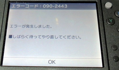 またもや”エラーコード：090-2443”が発生！【3DS「モンスターハンター4G】＠2014年10月17日