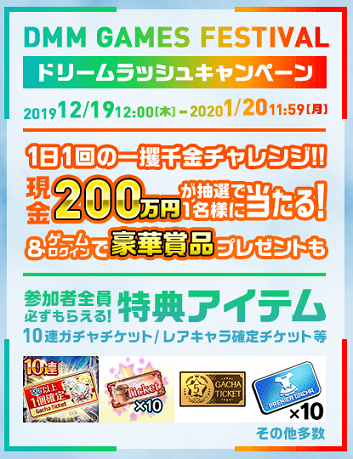 Dmm Gamesでdmm Games Festival ドリームラッシュキャンペーンを開催中 毎日ルーレットを回せたりゲームログインでチケットをもらったり 家庭用ゲームのプレイ日記のようなblog