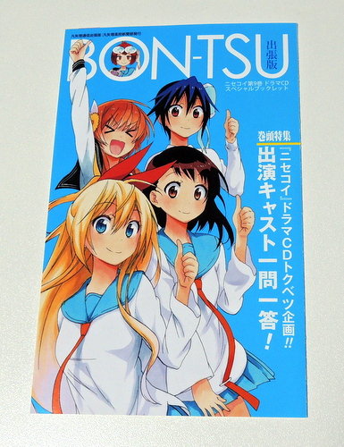 漫画 ニセコイ 第9巻ドラマcd同梱版を購入 感想とレビュー Tvアニメは14年1月スタート 何でも雑記板 仮