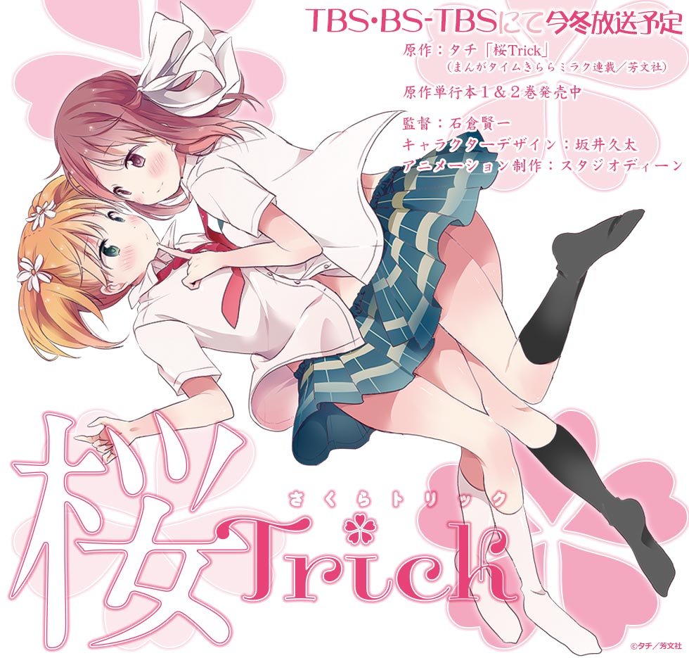 14年1月放送のアニメ 桜 Trick の公式サイトオープン 何でも雑記板 仮 14年1月放送のアニメ 桜 Trick の公式サイトオープン 何でも雑記板 仮