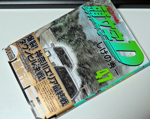 漫画 頭文字d 第47巻を読んだ感想 レビュー 何でも雑記板 仮