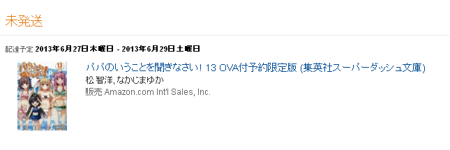 ラノベ パパ聞き 13巻ova付限定版の発売延期 スーパダッシュ文庫 何でも雑記板 仮