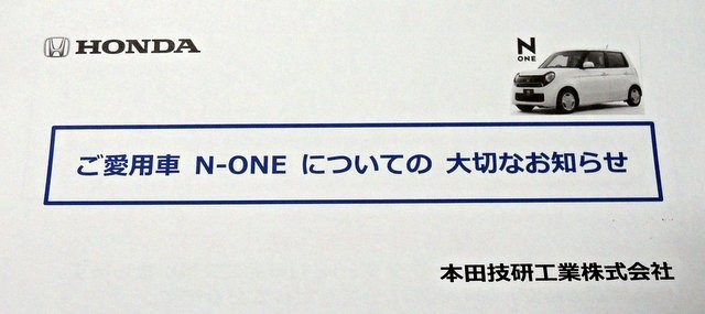 ホンダ N One エヌワン が水漏れするかもしれない不具合 ホンダからお知らせが届いた 何でも雑記板 新 ホンダ N One エヌワン が水漏れするかもしれない不具合 ホンダからお知らせが届いた 何でも雑記板 新