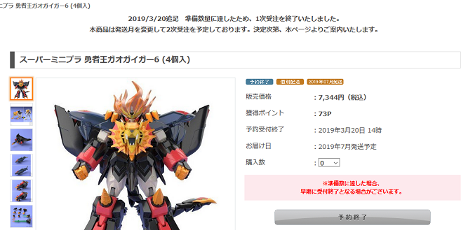 プレバン スーパーミニプラ 勇者王ガオガイガー6が一次受注を終了し二次受注に移行 近日中に受付開始 何でも雑記板 プラモデル情報