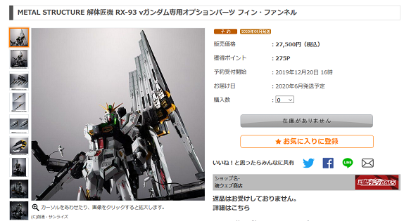 プレバン Metal Structure 解体匠機 Rx 93 Nガンダム専用オプションパーツ フィン ファンネルが早くも在庫なし表示に 何でも雑記板 プラモデル情報 プレバン Metal Structure 解体匠機 Rx 93 Nガンダム専用オプションパーツ フィン ファンネルが早くも在庫なし表示に 何でも雑記板 プラモデル情報