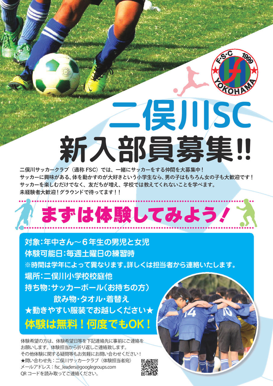 無料体験会のご案内 Fsc 二俣川サッカークラブ