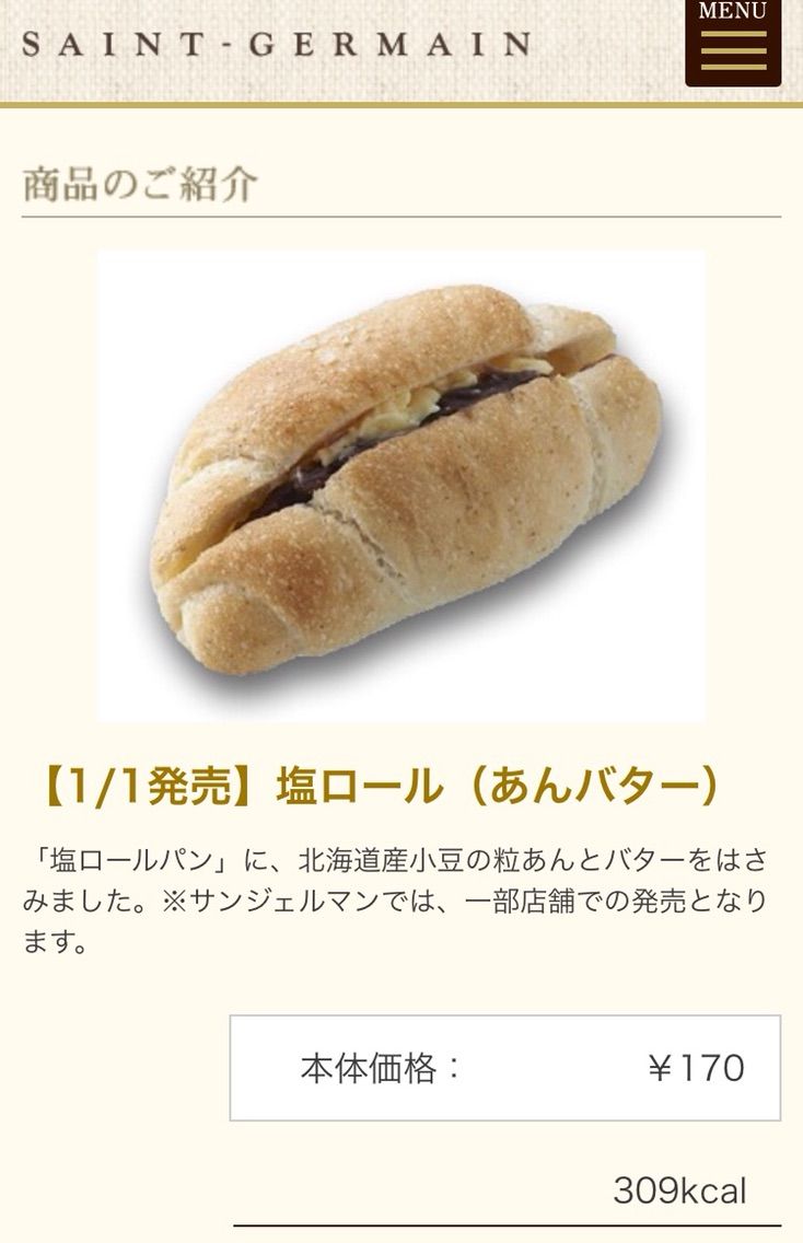 サンジェルマンの塩ロール あんバター はいつまで売ってるの 犯人はヤス