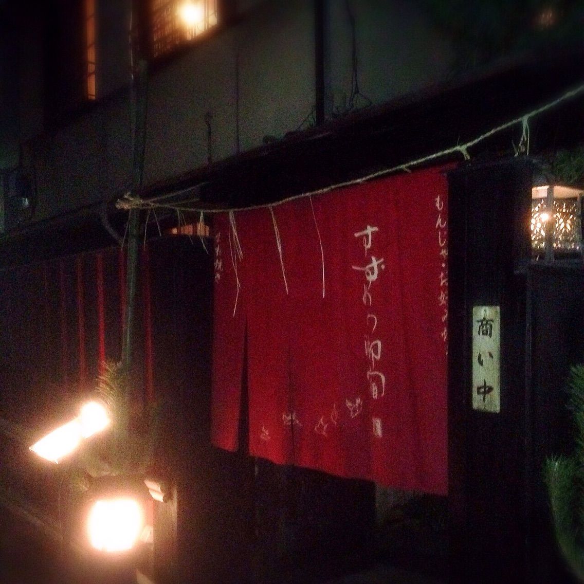 教えたくない 古民家風な渋谷 すずめの御宿 で もんじゃ新年会 とかどう 犯人はヤス 教えたくない 古民家風な渋谷 すずめの御宿 で もんじゃ新年会 とかどう 犯人はヤス