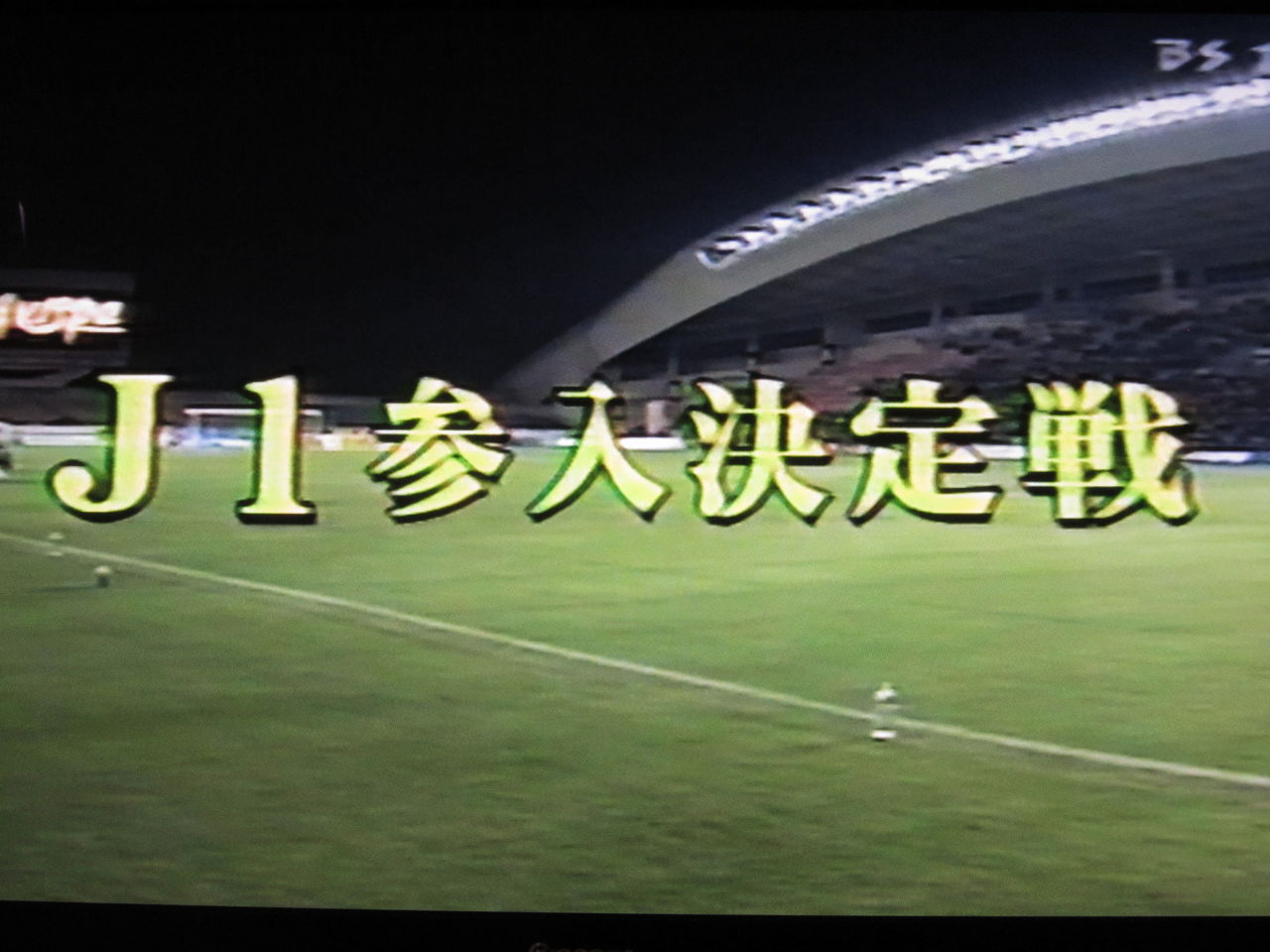 果てしなく遠い思い出 博多の森の悲劇 Blue Is The Colour Football Is The Game