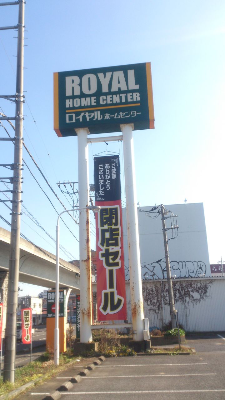 茨城県土浦市 ロイヤルホームセンター 茨城県 水戸市 笠間市 石岡市近隣の情報 茨城県土浦市 ロイヤルホームセンター 茨城県 水戸市 笠間市 石岡市近隣の情報