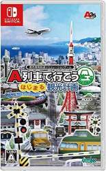 A列車でいこうスレ ふたばに書き込む勇気がないので ここで勝手に参加するブログ
