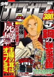 月刊ガンガンスレ ふたばに書き込む勇気がないので ここで勝手に参加するブログ