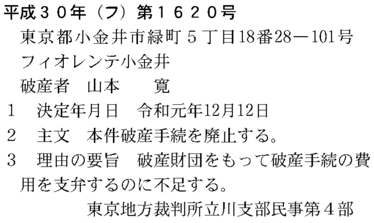 ヤマカン 山本寛氏に関する債権者破産廃止のお知らせ ふたば