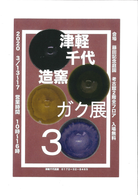 津軽千代造窯ガク展