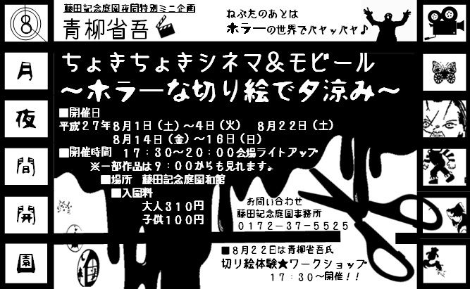 青柳省吾 ちょきちょきシネマ モビール ホラーな切り絵で夕涼み 8月3日更新 弘前市藤田記念庭園