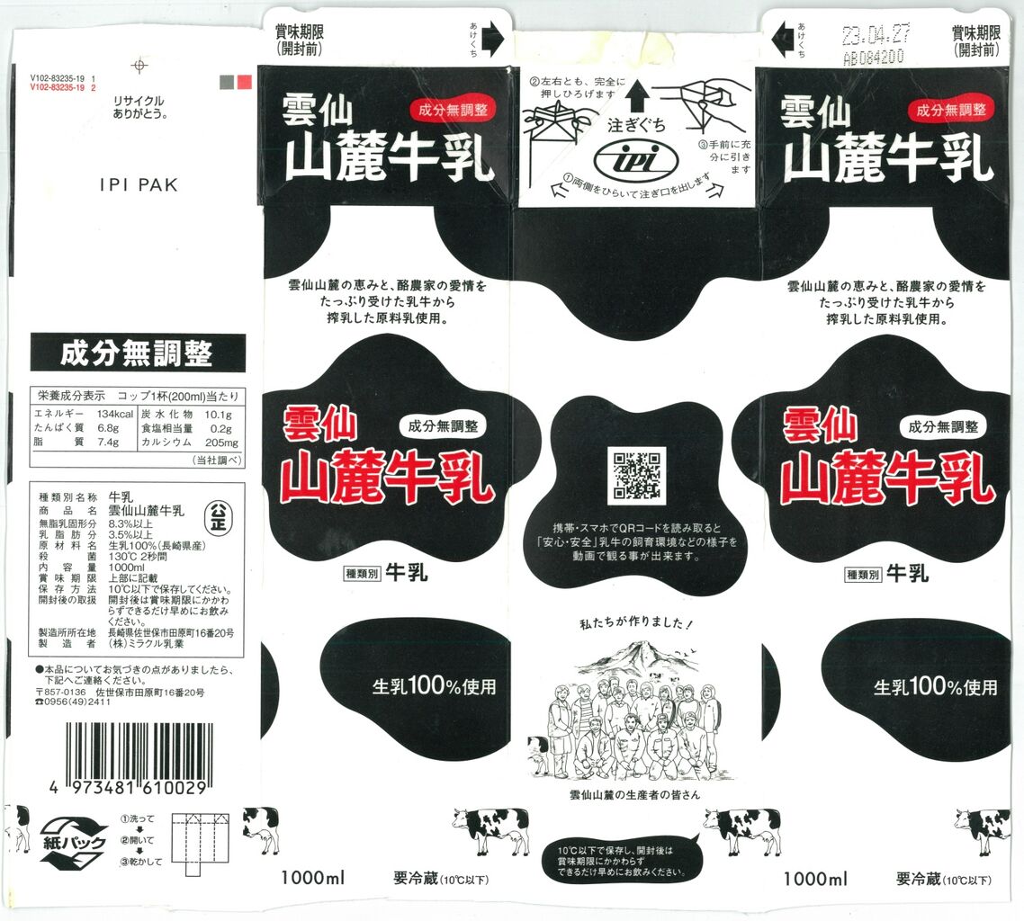 ミラクル乳業「雲仙山麓牛乳」23年04月 : 愛しの牛乳パック