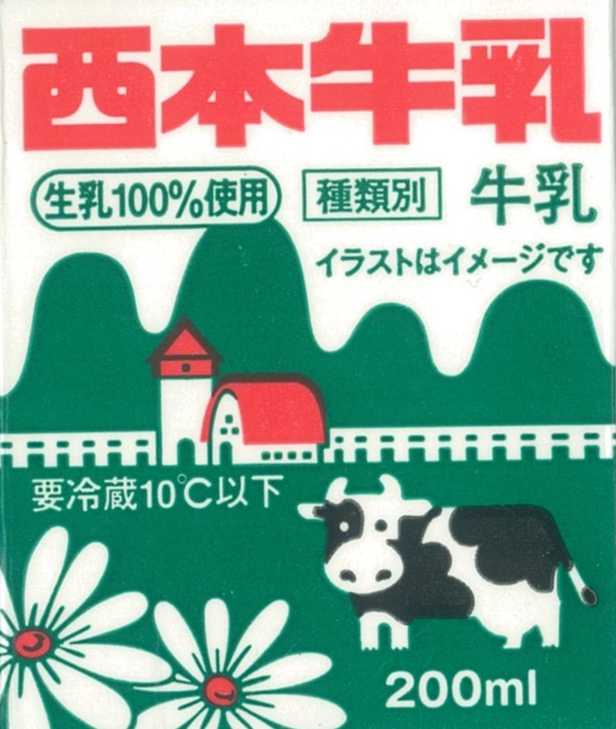 西本牧場 西本牛乳 １８年０９月 愛しの牛乳パック