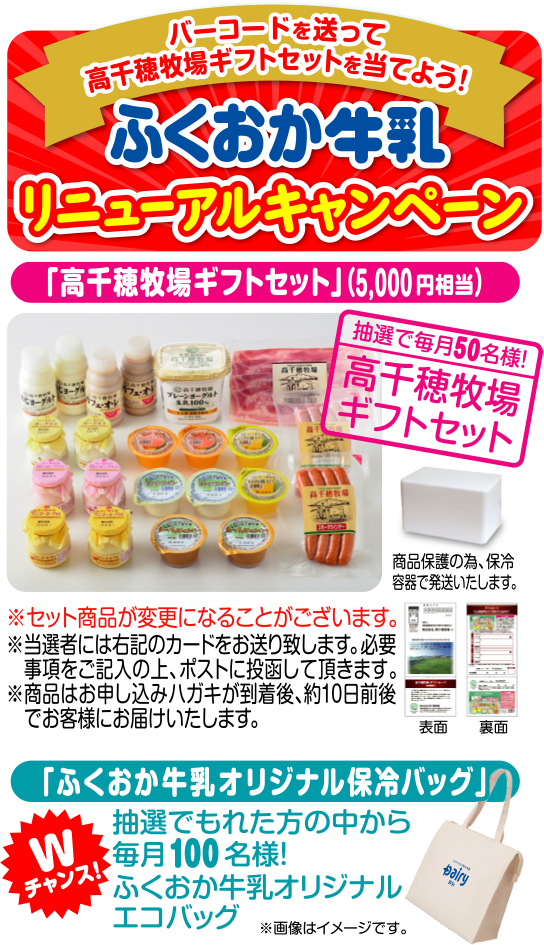 ふくおか牛乳リニューアルキャンペーン開催中 愛しの牛乳パック