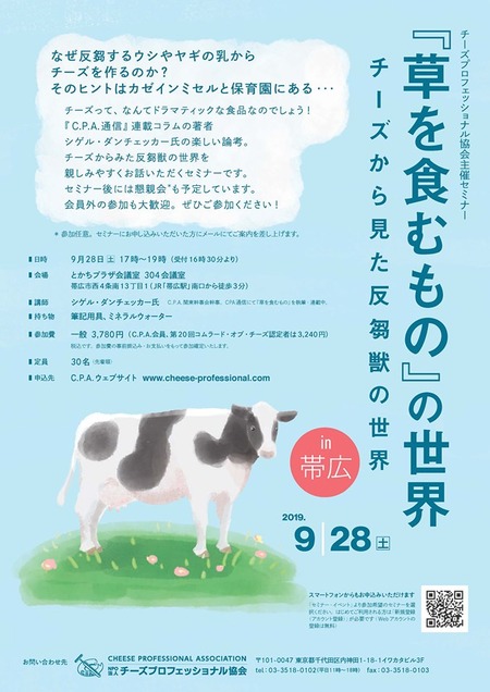 セミナー「「草を食むもの」の世界」のお知らせ