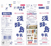淡路島牛乳「淡路島牛乳」20年10月