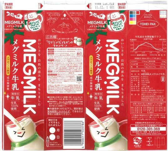 雪印メグミルク「MEGMILKメグミルク牛乳」11年12月 : 愛しの牛乳パック