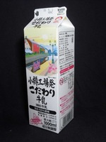北海道保証牛乳「小樽工場発こだわり牛乳」15年05月