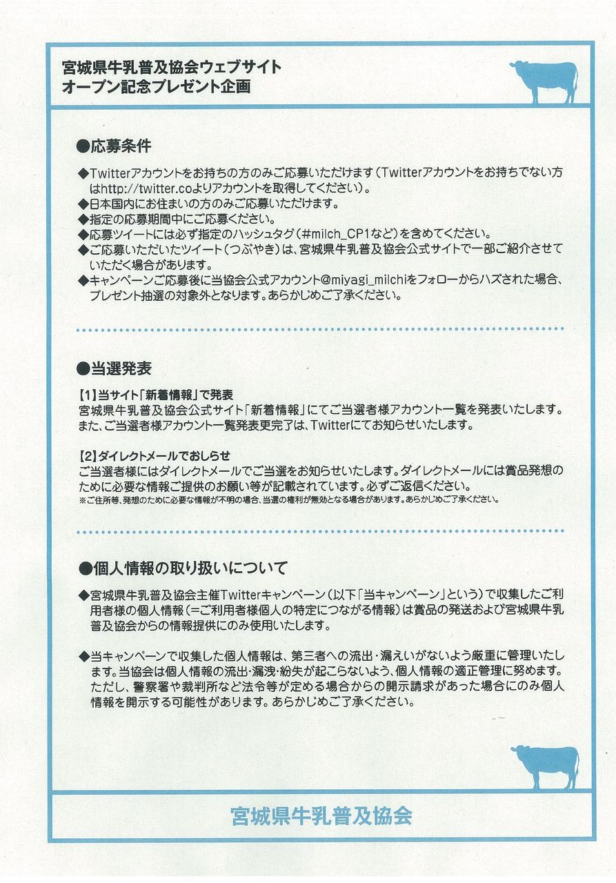 ツイッターでつぶやいて牛柄マグカップを当てよう 愛しの牛乳パック