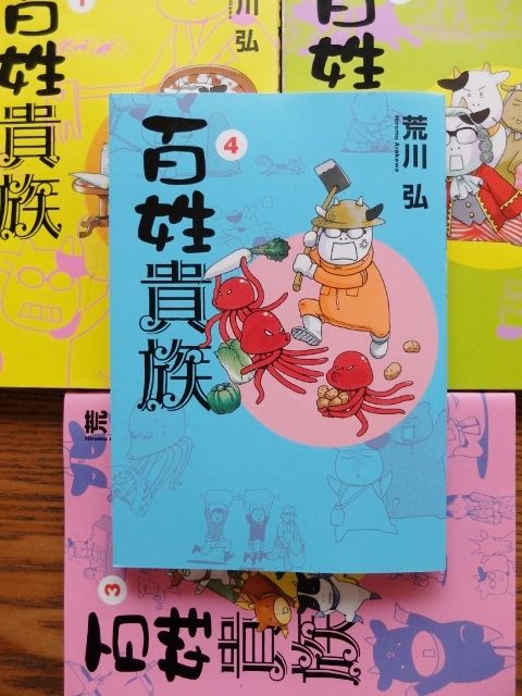 荒川弘 百姓貴族４ １６年０３月 愛しの牛乳パック