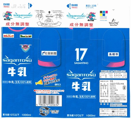 ダイレックス「saganTOSU牛乳」20年07月