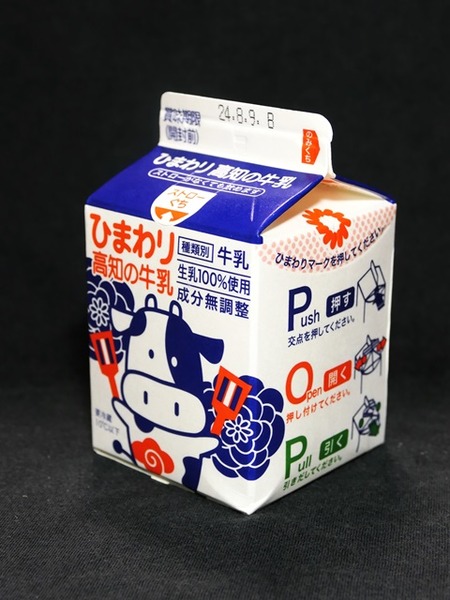 ひまわり乳業「ひまわり高知の牛乳」24年08月 : 愛しの