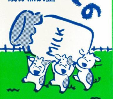 水口ミルクプラント みずぐち おらっちやの牛乳 ０７年８月 愛しの牛乳パック