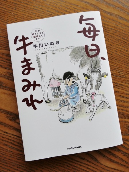 牛川いぬお著「毎日、牛まみれ」19年06月