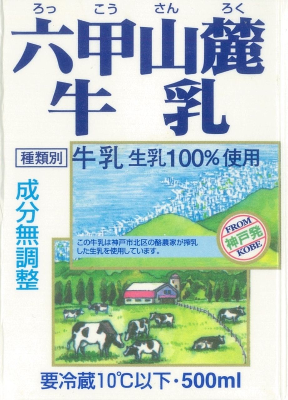 共進牧場 六甲山麓牛乳 １６年０８月 愛しの牛乳パック