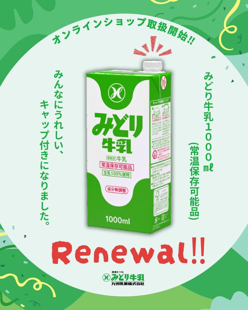 みどり牛乳がキャップ仕様に。 : 愛しの牛乳パック