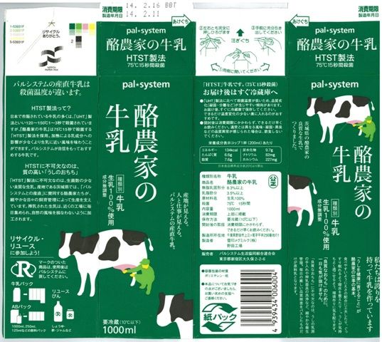 パルシステム生活協同組合連合会 酪農家の牛乳 １４年０２月 愛しの牛乳パック