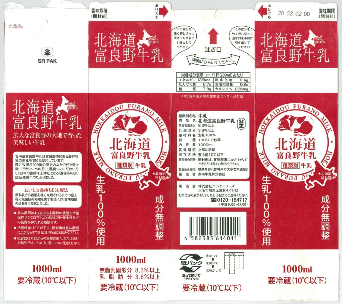 北海道富良野牛乳 | 株式会社エムケーフーズ