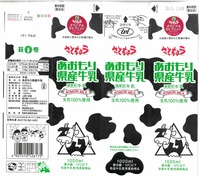 萩原乳業「あおもり県産牛乳」20年11月(さとちょう)