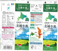 北海道保証牛乳「北海道プレミアム 美瑛牛乳」16年04月