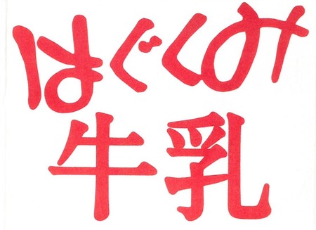 はぐくみ牛乳