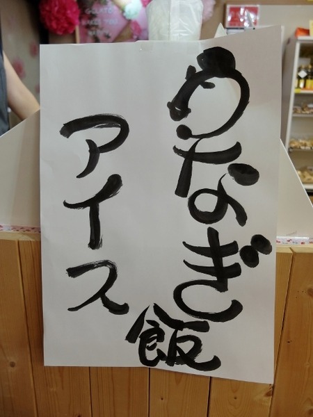 珍品「うなぎ飯アイス」もありますw
